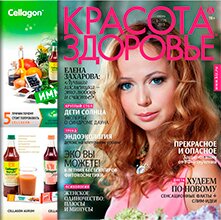 Cellagon в журнале Красота и Здоровье